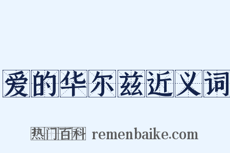 爱的华尔兹近义词是什么意思的图片